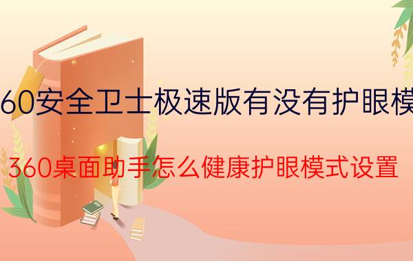 360安全卫士极速版有没有护眼模式 360桌面助手怎么健康护眼模式设置？